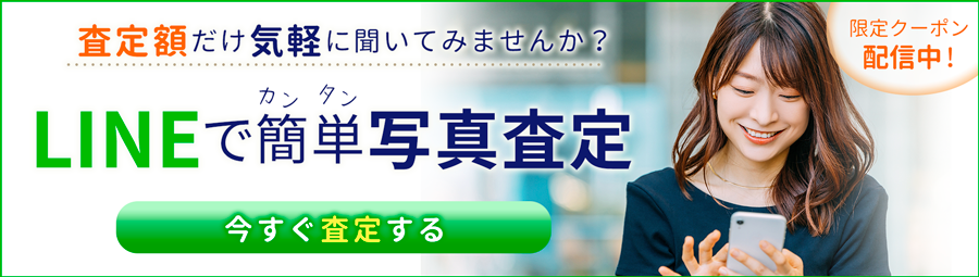 LINEでカンタン写真査定